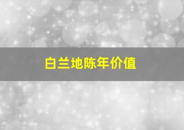 白兰地陈年价值