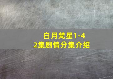 白月梵星1-42集剧情分集介绍