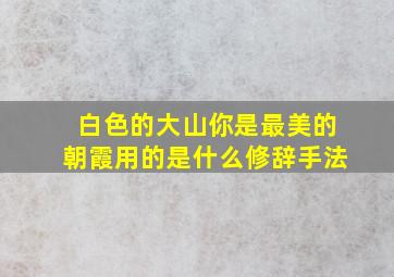 白色的大山你是最美的朝霞用的是什么修辞手法