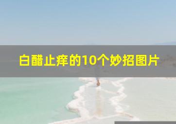 白醋止痒的10个妙招图片