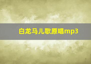 白龙马儿歌原唱mp3