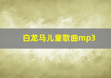 白龙马儿童歌曲mp3