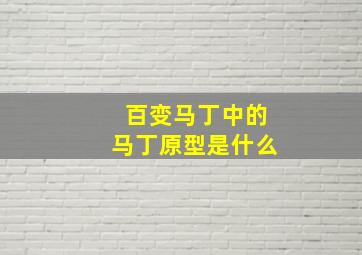 百变马丁中的马丁原型是什么