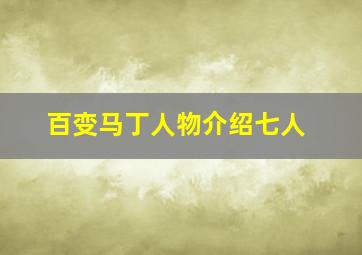 百变马丁人物介绍七人