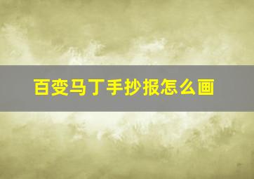 百变马丁手抄报怎么画