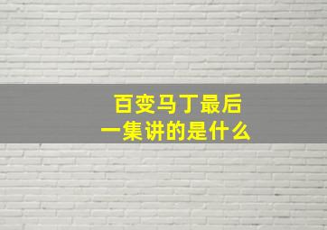 百变马丁最后一集讲的是什么