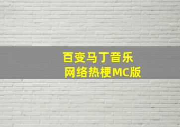 百变马丁音乐网络热梗MC版