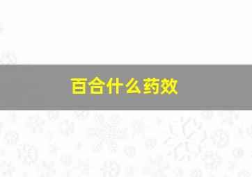 百合什么药效