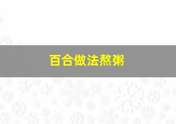 百合做法熬粥