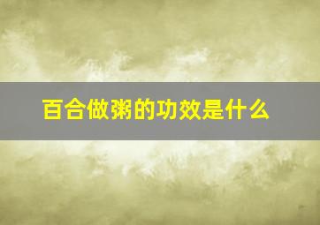 百合做粥的功效是什么