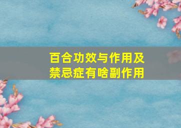 百合功效与作用及禁忌症有啥副作用