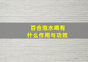 百合泡水喝有什么作用与功效