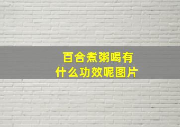 百合煮粥喝有什么功效呢图片