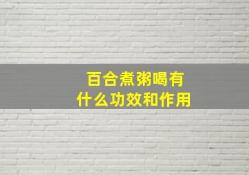 百合煮粥喝有什么功效和作用