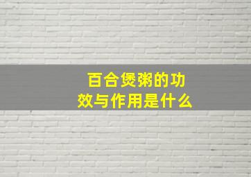 百合煲粥的功效与作用是什么