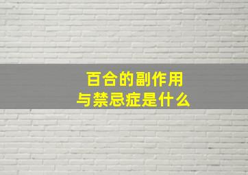 百合的副作用与禁忌症是什么