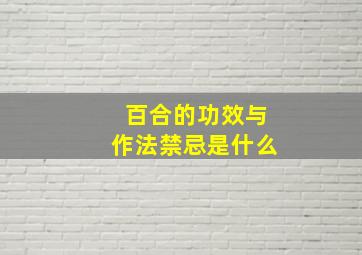 百合的功效与作法禁忌是什么