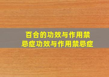 百合的功效与作用禁忌症功效与作用禁忌症