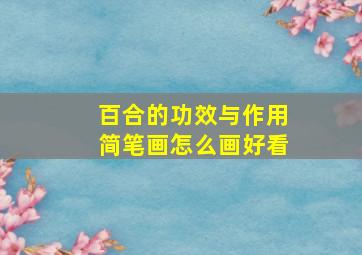 百合的功效与作用简笔画怎么画好看