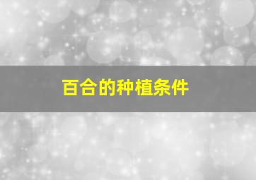 百合的种植条件