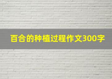 百合的种植过程作文300字