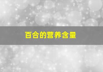 百合的营养含量