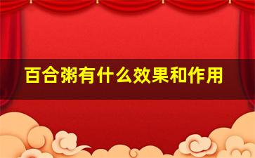 百合粥有什么效果和作用