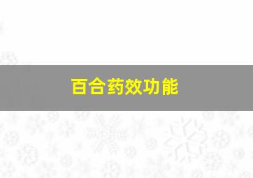 百合药效功能