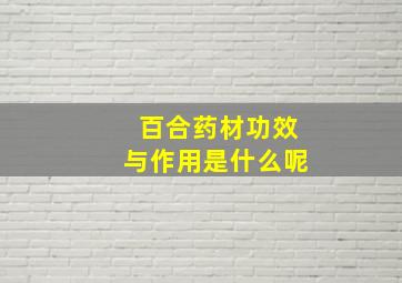 百合药材功效与作用是什么呢