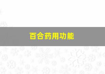 百合药用功能