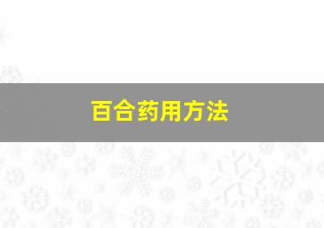 百合药用方法