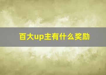 百大up主有什么奖励