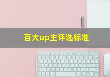 百大up主评选标准