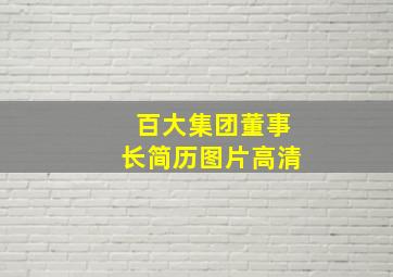 百大集团董事长简历图片高清