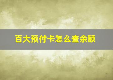 百大预付卡怎么查余额