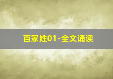 百家姓01-全文诵读