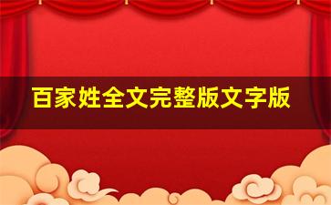 百家姓全文完整版文字版