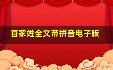 百家姓全文带拼音电子版