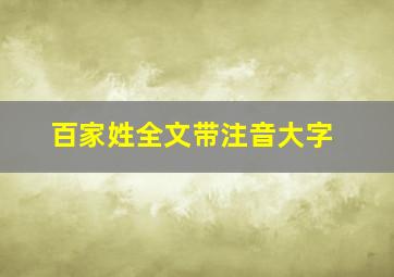 百家姓全文带注音大字