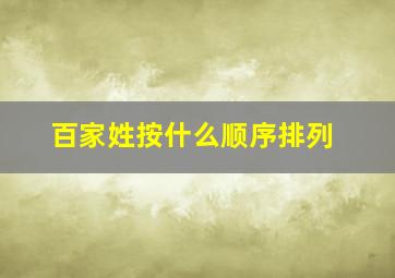 百家姓按什么顺序排列