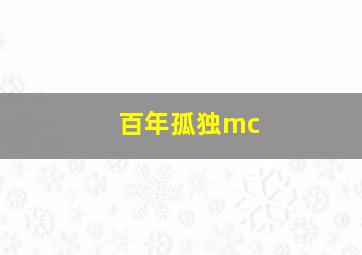 百年孤独mc