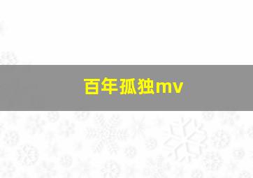 百年孤独mv