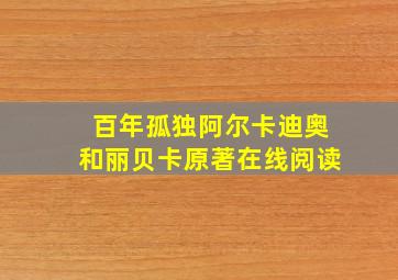 百年孤独阿尔卡迪奥和丽贝卡原著在线阅读