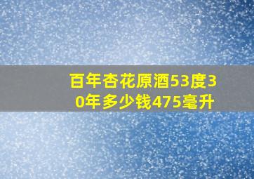 百年杏花原酒53度30年多少钱475毫升