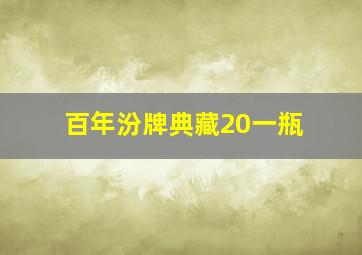 百年汾牌典藏20一瓶