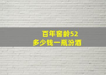 百年窖龄52多少钱一瓶汾酒