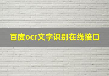 百度ocr文字识别在线接口