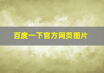 百度一下官方网页图片