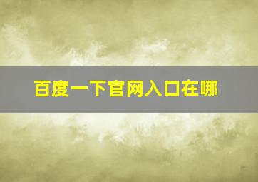 百度一下官网入口在哪