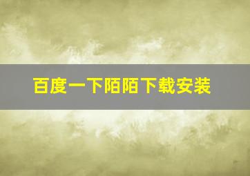 百度一下陌陌下载安装